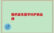 酸奶益生菌孕妇护肤品牌