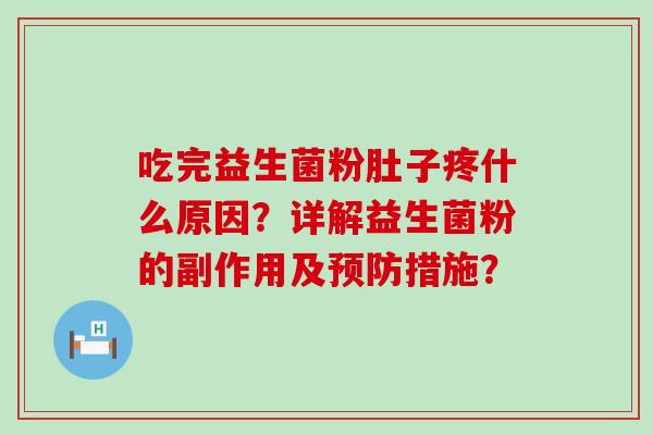 吃完益生菌粉肚子疼什么原因？详解益生菌粉的副作用及措施？