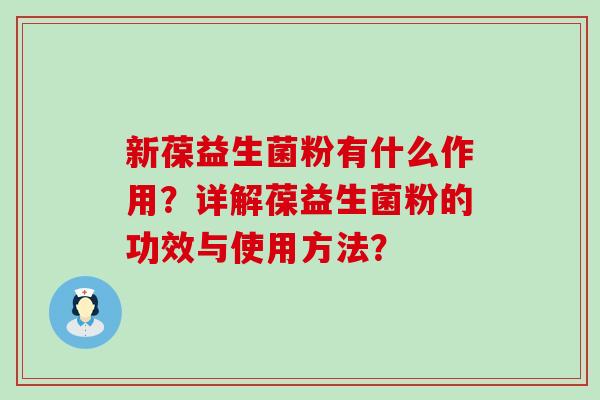 新葆益生菌粉有什么作用？详解葆益生菌粉的功效与使用方法？