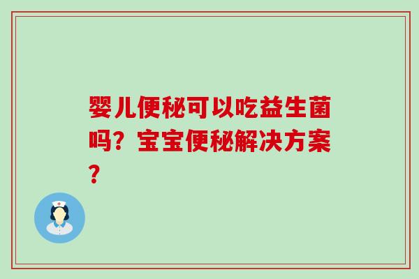 婴儿可以吃益生菌吗？宝宝解决方案？