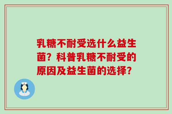 受选什么益生菌?科普受的原因及益生菌的选择? 受选什么益生菌?科普受的原因及益生菌的选择?