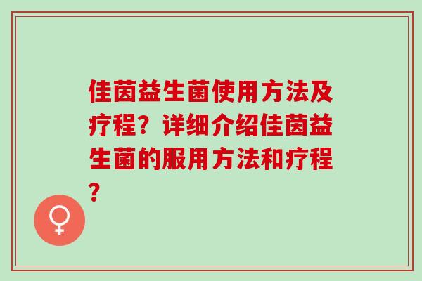 佳茵益生菌使用方法及疗程？详细介绍佳茵益生菌的服用方法和疗程？