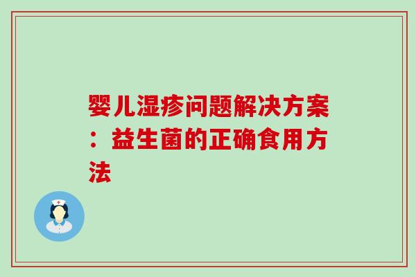 婴儿问题解决方案:益生菌的正确食用方法 婴儿问题解决方案:益生菌的正确食用方法