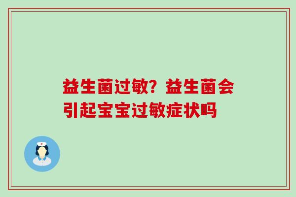 益生菌?益生菌会引起宝宝症状吗 益生菌?益生菌会引起宝宝症状吗