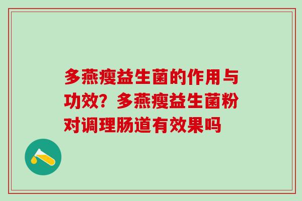 多燕瘦益生菌的作用与功效?多燕瘦益生菌粉对调理肠道有效果吗 多燕瘦益生菌的作用与功效?多燕瘦益生菌粉对调理肠道有效果吗