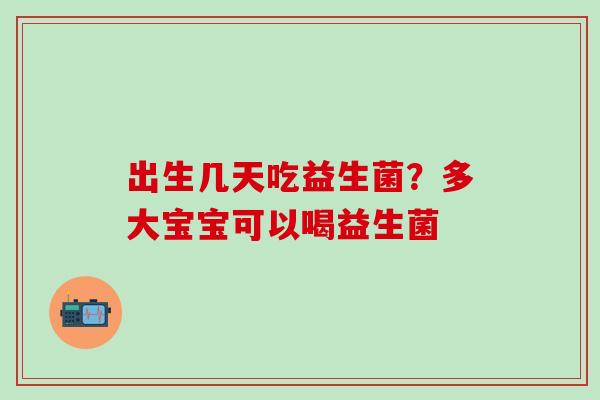 出生几天吃益生菌?多大宝宝可以喝益生菌 出生几天吃益生菌?多大宝宝可以喝益生菌