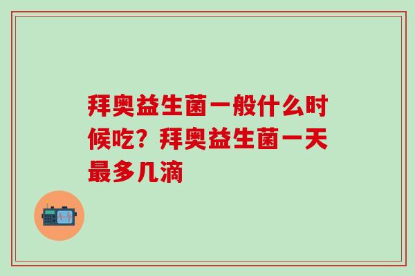 拜奥益生菌一般什么时候吃?拜奥益生菌一天多几滴 拜奥益生菌一般什么时候吃?拜奥益生菌一天多几滴