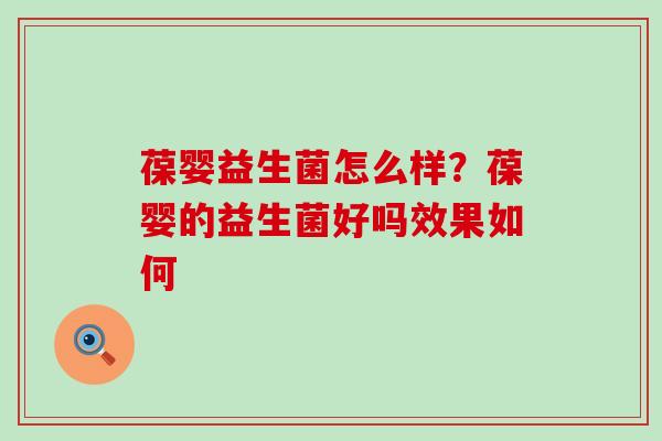 葆婴益生菌怎么样?葆婴的益生菌好吗效果如何 葆婴益生菌怎么样?葆婴的益生菌好吗效果如何