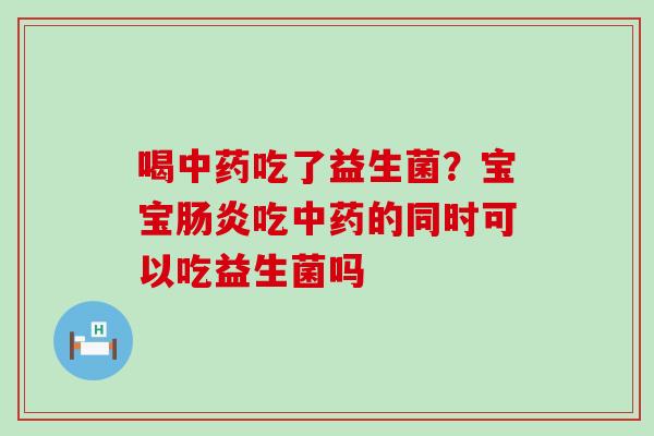 喝吃了益生菌?宝宝吃的同时可以吃益生菌吗 喝吃了益生菌?宝宝吃的同时可以吃益生菌吗