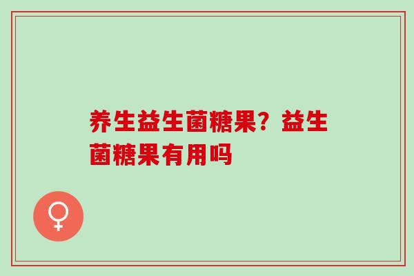 养生益生菌糖果?益生菌糖果有用吗 养生益生菌糖果?益生菌糖果有用吗