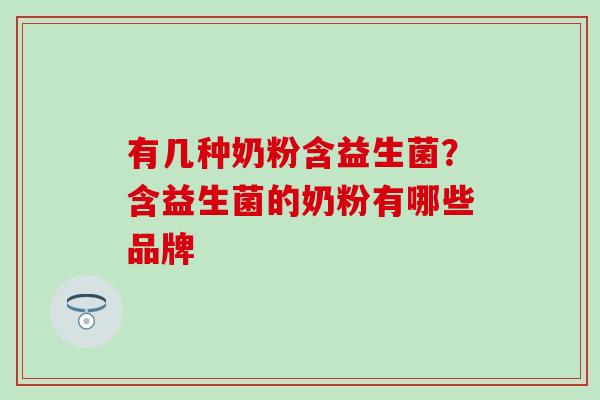 有几种奶粉含益生菌?含益生菌的奶粉有哪些品牌 有几种奶粉含益生菌?含益生菌的奶粉有哪些品牌