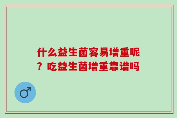 什么益生菌容易增重呢？吃益生菌增重靠谱吗