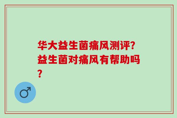 华大益生菌测评?益生菌对有帮助吗? 华大益生菌测评?益生菌对有帮助吗?