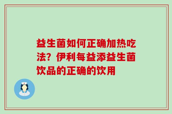 益生菌如何正确加热吃法？伊利每益添益生菌饮品的正确的饮用