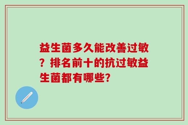 益生菌多久能改善？排名前十的抗益生菌都有哪些？