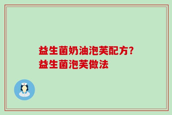 益生菌奶油泡芙配方?益生菌泡芙做法 益生菌奶油泡芙配方?益生菌泡芙做法