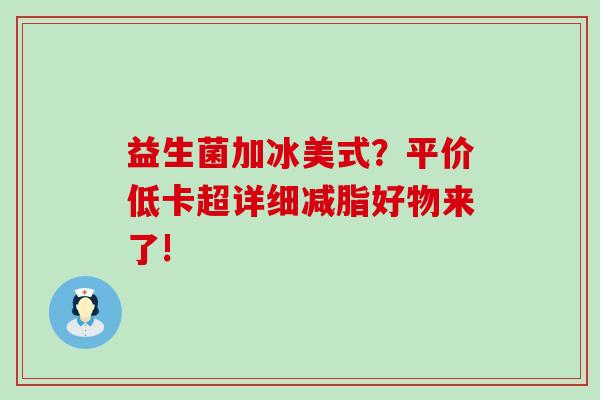 益生菌加冰美式？平价低卡超详细减脂好物来了!