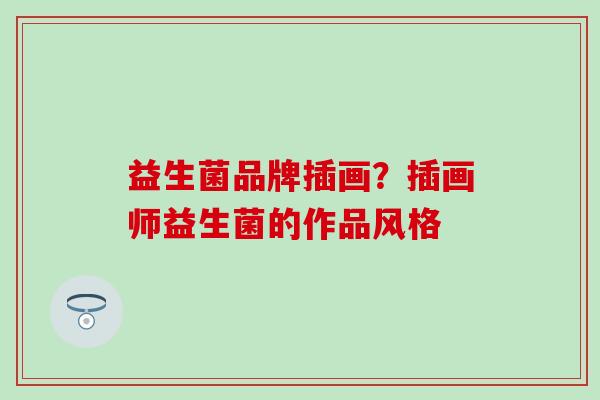 益生菌品牌插画?插画师益生菌的作品风格 益生菌品牌插画?插画师益生菌的作品风格