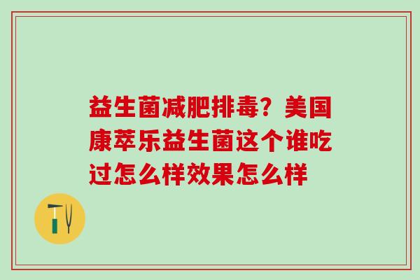 益生菌?美国康萃乐益生菌这个谁吃过怎么样效果怎么样 益生菌?美国康萃乐益生菌这个谁吃过怎么样效果怎么样