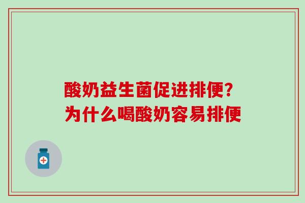 酸奶益生菌促进排便?为什么喝酸奶容易排便 酸奶益生菌促进排便?为什么喝酸奶容易排便