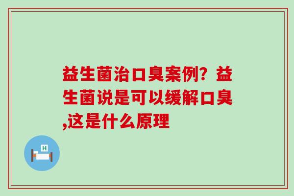 益生菌案例?益生菌说是可以缓解,这是什么原理 益生菌案例?益生菌说是可以缓解,这是什么原理