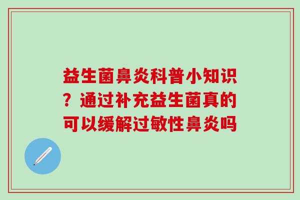 益生菌科普小知识?通过补充益生菌真的可以缓解性吗 益生菌科普小知识?通过补充益生菌真的可以缓解性吗