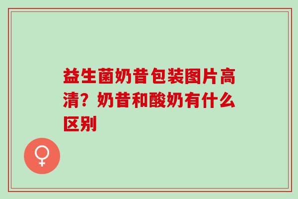 益生菌奶昔包装图片高清?奶昔和酸奶有什么区别 益生菌奶昔包装图片高清?奶昔和酸奶有什么区别