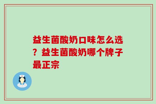 益生菌酸奶口味怎么选？益生菌酸奶哪个牌子正宗