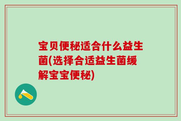 宝贝适合什么益生菌(选择合适益生菌缓解宝宝)