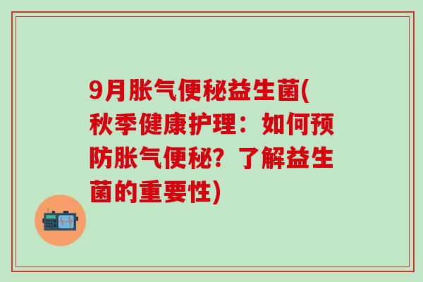 9月益生菌(秋季健康护理：如何？了解益生菌的重要性)