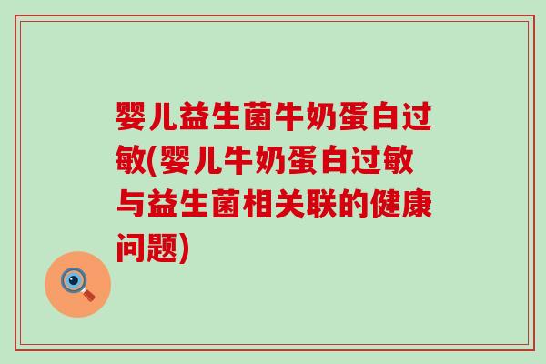 婴儿益生菌牛奶蛋白(婴儿牛奶蛋白与益生菌相关联的健康问题) 婴儿益生菌牛奶蛋白(婴儿牛奶蛋白与益生菌相关联的健康问题)
