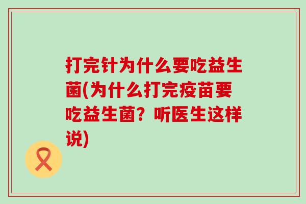 打完针为什么要吃益生菌(为什么打完疫苗要吃益生菌?听医生这样说) 打完针为什么要吃益生菌(为什么打完疫苗要吃益生菌?听医生这样说)