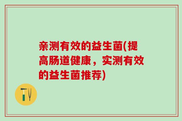 亲测有效的益生菌(提高肠道健康，实测有效的益生菌推荐)