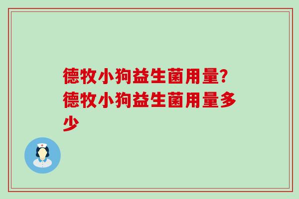 德牧小狗益生菌用量?德牧小狗益生菌用量多少 德牧小狗益生菌用量?德牧小狗益生菌用量多少