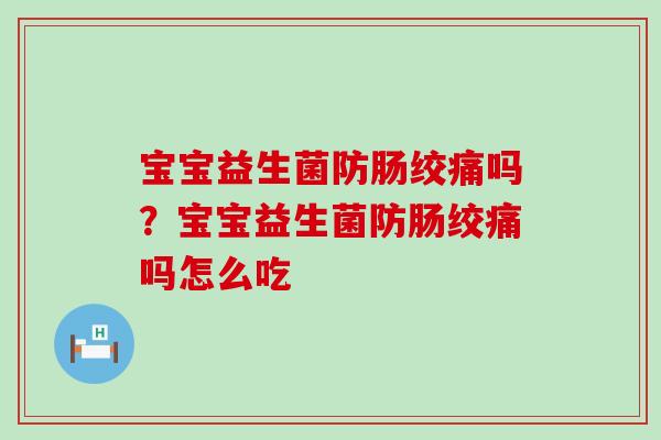 宝宝益生菌防肠绞痛吗?宝宝益生菌防肠绞痛吗怎么吃 宝宝益生菌防肠绞痛吗?宝宝益生菌防肠绞痛吗怎么吃