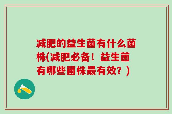 的益生菌有什么菌株(必备!益生菌有哪些菌株有效?) 的益生菌有什么菌株(必备!益生菌有哪些菌株有效?)