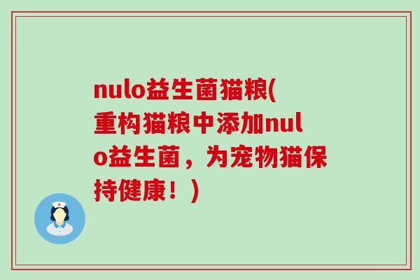 nulo益生菌猫粮(重构猫粮中添加nulo益生菌,为宠物猫保持健康!) nulo益生菌猫粮(重构猫粮中添加nulo益生菌,为宠物猫保持健康!)