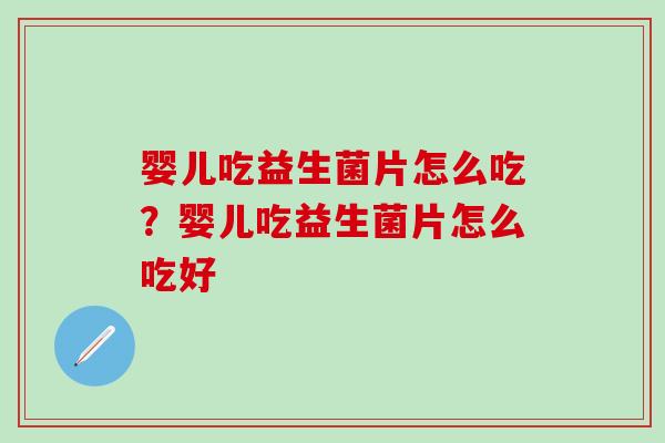婴儿吃益生菌片怎么吃?婴儿吃益生菌片怎么吃好 婴儿吃益生菌片怎么吃?婴儿吃益生菌片怎么吃好