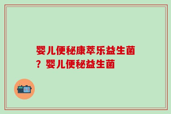 婴儿康萃乐益生菌？婴儿益生菌