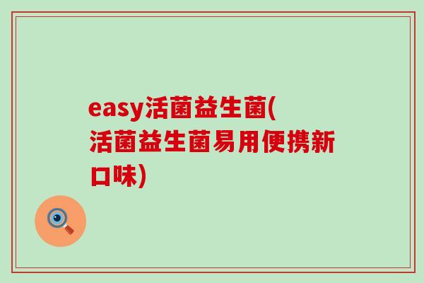 easy活菌益生菌(活菌益生菌易用便携新口味)