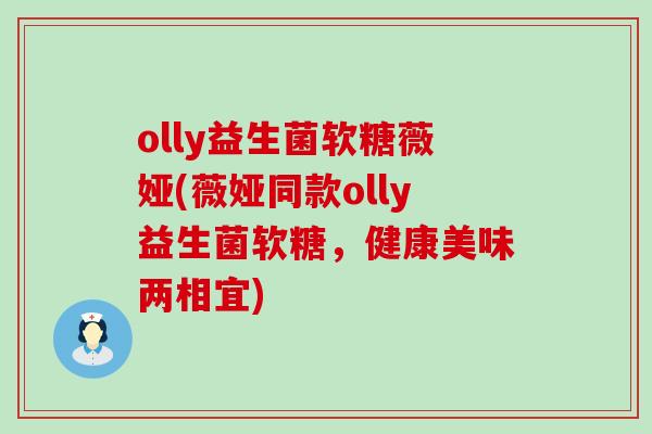 olly益生菌软糖薇娅(薇娅同款olly益生菌软糖,健康美味两相宜) olly益生菌软糖薇娅(薇娅同款olly益生菌软糖,健康美味两相宜)