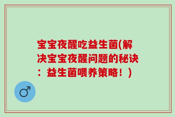 宝宝夜醒吃益生菌(解决宝宝夜醒问题的秘诀：益生菌喂养策略！)