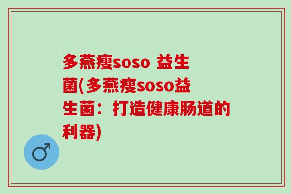 多燕瘦soso 益生菌(多燕瘦soso益生菌：打造健康肠道的利器)
