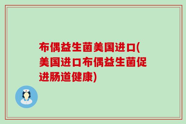 布偶益生菌美国进口(美国进口布偶益生菌促进肠道健康)