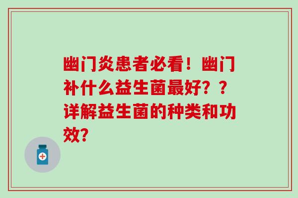 幽门炎患者必看!幽门补什么益生菌好??详解益生菌的种类和功效? 幽门炎患者必看!幽门补什么益生菌好??详解益生菌的种类和功效?