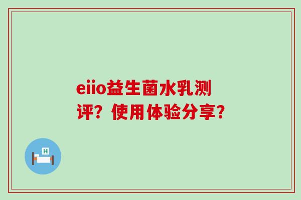 eiio益生菌水乳测评?使用体验分享? eiio益生菌水乳测评?使用体验分享?
