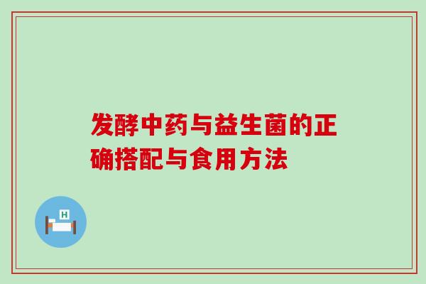 发酵与益生菌的正确搭配与食用方法