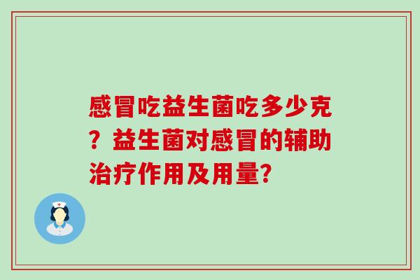 吃益生菌吃多少克？益生菌对的辅助作用及用量？
