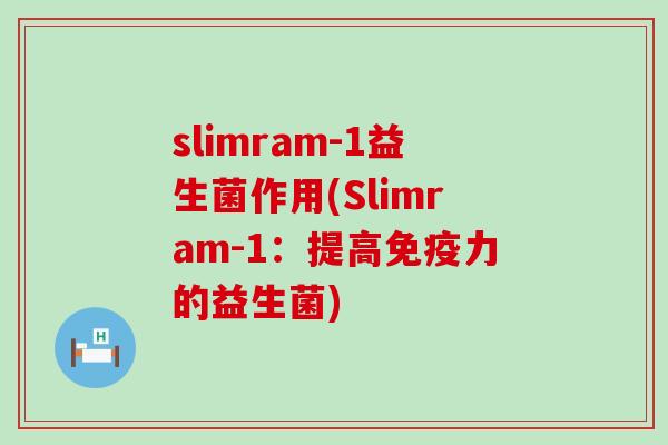 slimram-1益生菌作用(Slimram-1：提高力的益生菌)