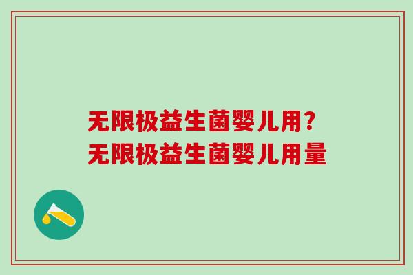 无限极益生菌婴儿用?无限极益生菌婴儿用量 无限极益生菌婴儿用?无限极益生菌婴儿用量